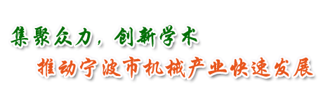 宁波市机械工程学会